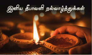 தீபாவளி