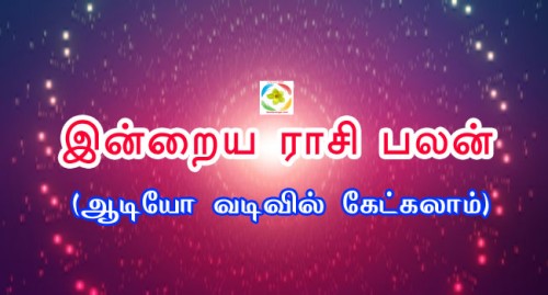 இன்றைய ராசி பலன் - மார்ச் 22, 2023 (ஆடியோ வடிவில் கேட்கலாம்)
