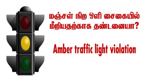 மஞ்சள் நிற ஒளி சைகையில் மீறியதற்காக தண்டனையா? (Amber traffic light violation )