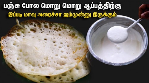 பஞ்சு போல மெத்து மெத்துன்னு ஆப்பத்திற்கு மாவு